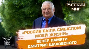 Как в Москве почтили память Дмитрия Шаховского