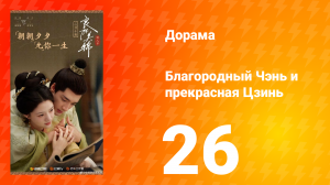 Благородный Чэнь и прекрасная Цзинь 26 серия