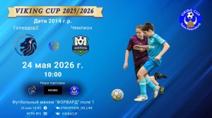 Голеадор2-Чемпион/VIKING CUP, Игра №5, 24-05-2026 10:00