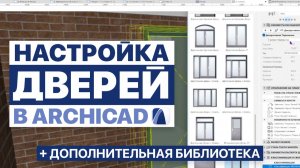 Двери в Archicad | Полная настройка дверей и библиотека объектов