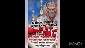 22 мая 2026 год, День Святого Николая Чудотворца.
