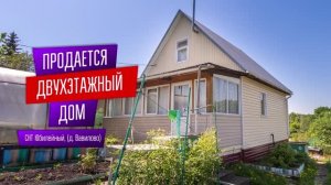 Продается двухэтажный дом в СНТ Юбилейный