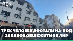 Трех человек достали из-под завалов общежития института в ЛНР