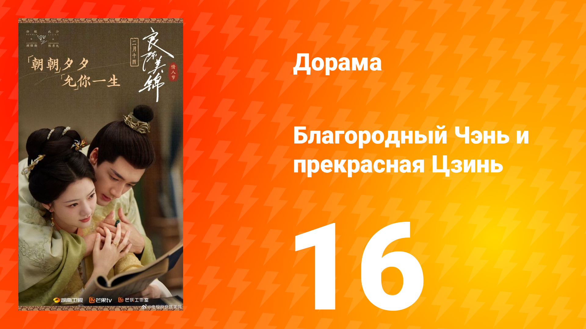 Благородный Чэнь и прекрасная Цзинь 16 серия