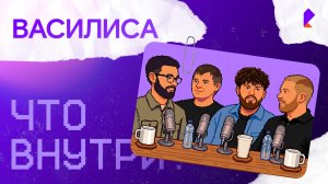 Василиса — «Что внутри?»