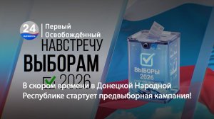 В скором времени в Донецкой Народной Республике стартует предвыборная кампания! 22.05.2026