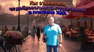 Как отказаться от добровольного страхования в платежке ЖКХ
