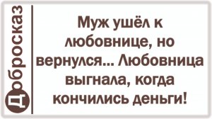 Муж ушёл к любовнице, но вернулся... Любовница выгнала, когда кончились деньги!