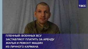 Пленный из ВСУ: украинских военных заставляют платить за аренду жилья