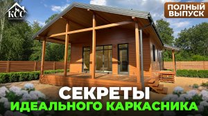 Не строй каркасник, пока не посмотришь это видео