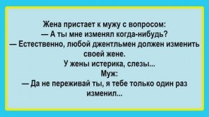 Жена пристает к мужу! Пикантные, Смешные, Остренькие, Жизненные Анекдоты! Юмор! Смех! Позитив!