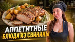 Готовим три праздничных блюда из свинины