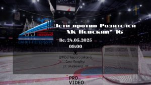 ХК «Невский» 16 против Родителей | 24.05.2026