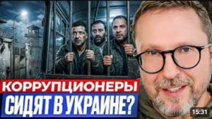 АНАТОЛИЙ ШАРИЙ: Коррупционеры сидят в Украине