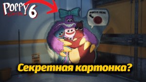 Кто это с огромным бантом? Poppy Playtime 6 фан полное прохождение от Buggy Huggy на русском
