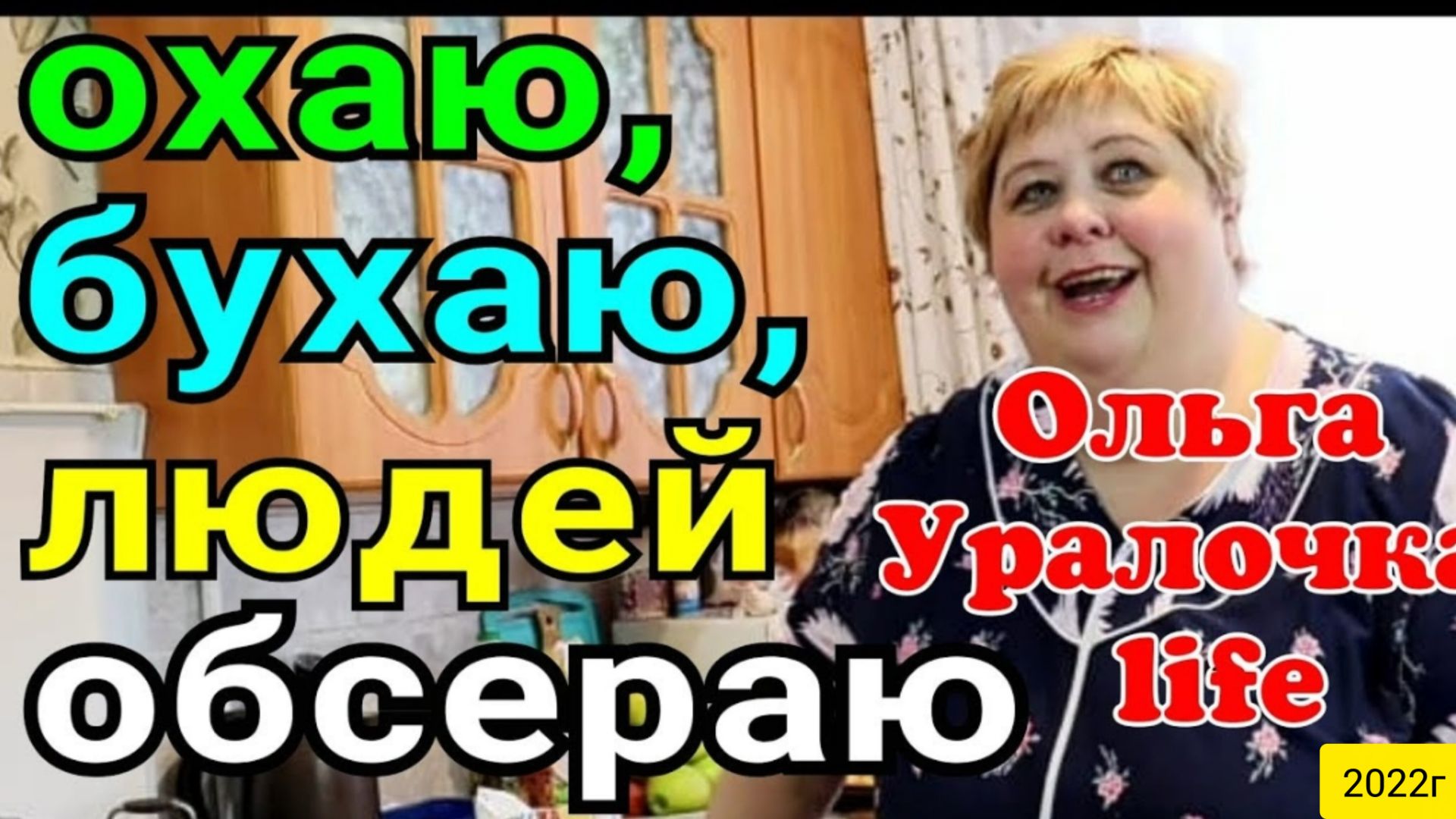 Ольга Уралочка live _Охаю, бухаю, людей обсераю_Обзор Влогов _Обзоры на Уралочку_