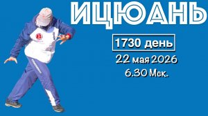 Ицюань (1730 день) Цигун / Суставная гимнастика / Свободная форма - Jian Wu (22.05.26)