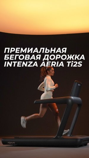 INTENZA AERIA Ti2S — беговая дорожка для современных премиальных пространств