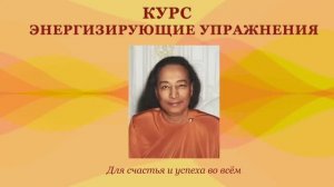 Курс «Энергизирующие упражнения». Начало 6 июня