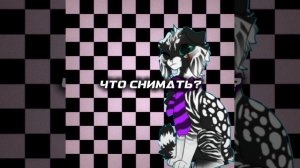 Что снимать?