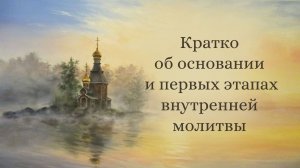 Кратко об основании и первых этапах внутренней молитвы