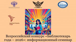 Семинар «Библиотекарь года 2026»