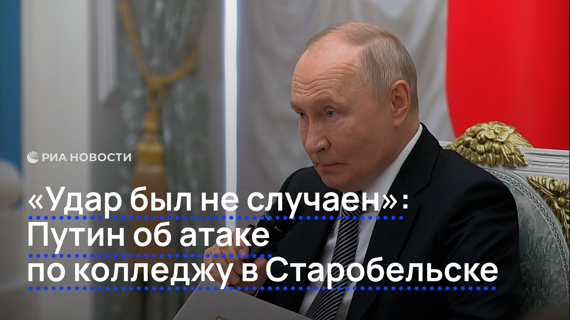 «Удар был не случаен».  Путин об атаке по колледжу в Старобельске