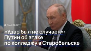«Удар был не случаен».  Путин об атаке по колледжу в Старобельске