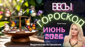 Весы ♎ - гороскоп на Июнь 2026 года. От Юлии Капур