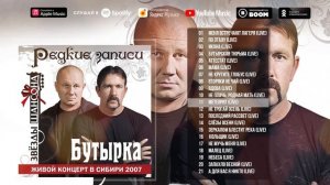 Бутырка Сборник лучших песен живой концерт в Сибири