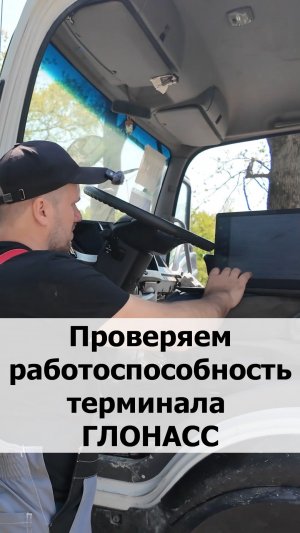 Проверяем работоспособность терминала ГЛОНАСС