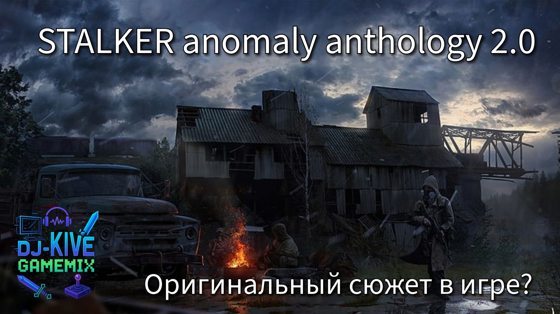 Все сюжеты СТАЛКЕРА в одной игре! Anomaly Anthology 2.0 Прохождение 1 смотреть онлайн
