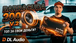 Идеальные динамики для первой системы. Обзор Barracuda 200 V.2 от DL audio