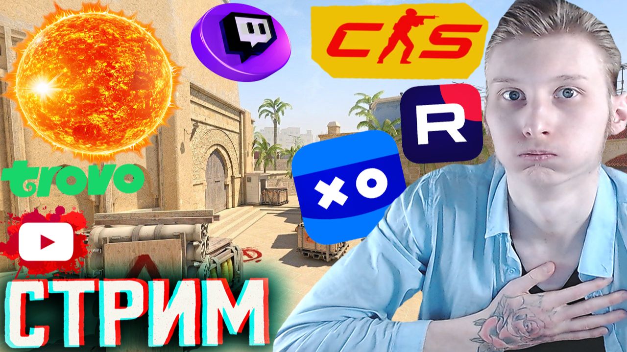 БЕЗУМНАЯ ЖАРА НА УЛИЦЕ!ФАРМ КЕЙСОВ!🔥СТРИМ COUNTER-STRIKE 2💎БЕСПЛАТНО РАЗДАЮ СКИНЫ CS2,КЛЮЧИ ИГР