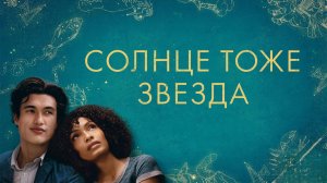 Солнце тоже звезда | The Sun Is Also a Star (2019)
