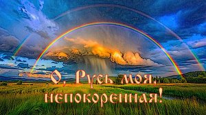 О Русь моя, непокорённая!