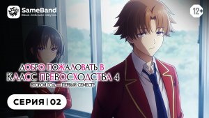Добро пожаловать в Класс Превосходства 4 - 2 серия | Закадр [SameBand]