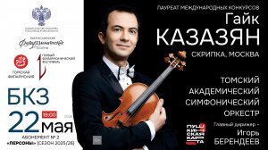 Персоны. Гайк Казазян