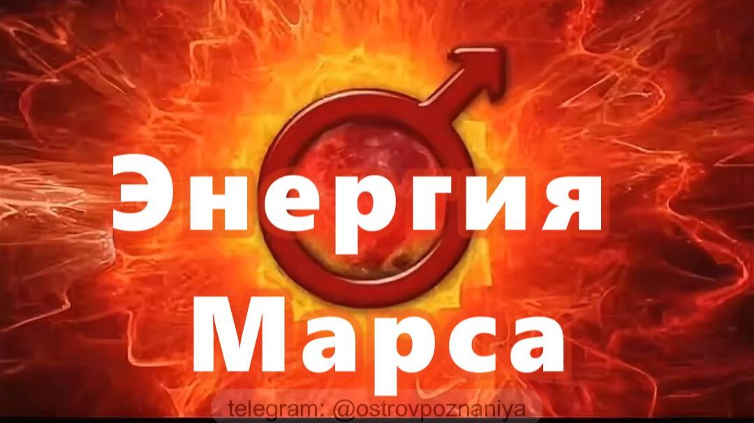 Энергия марса смотреть онлайн