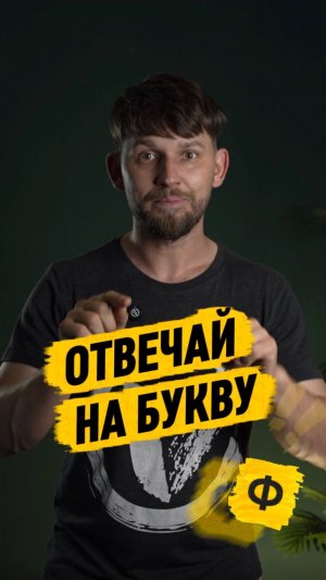 Отвечай на букву Ф