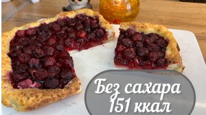 ПП десерт, пирог без сахара, мало калорий , ешь и худей