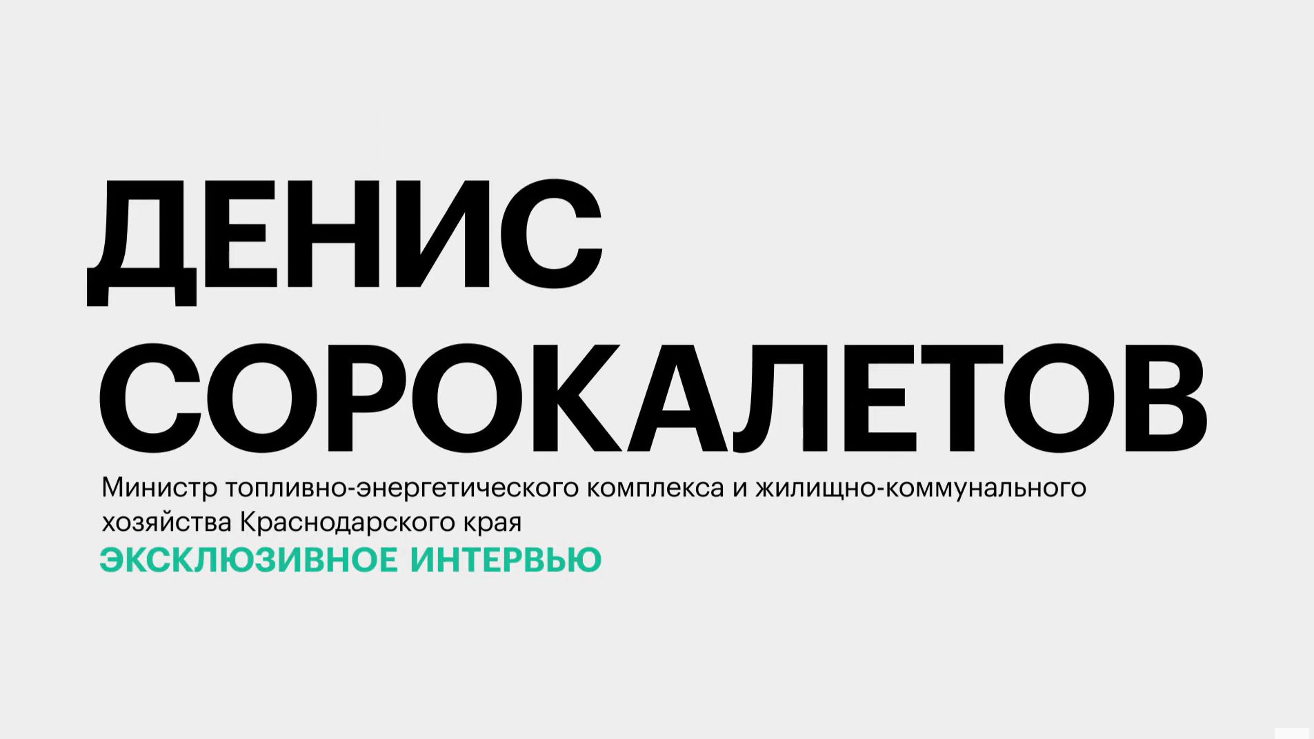 Решение проблемы энергодефицита на Кубани || Денис Сорокалетов