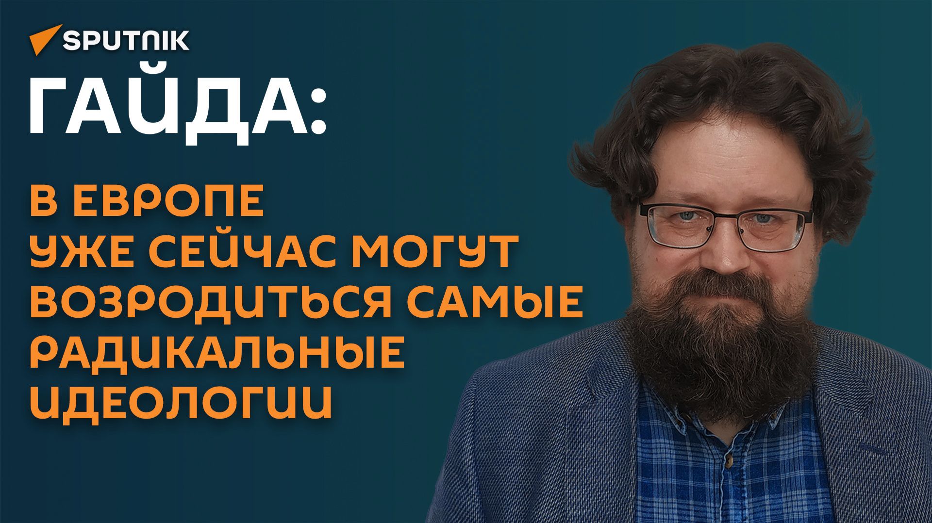 Гайда: в Европе уже сейчас могут возродиться самые радикальные идеологии