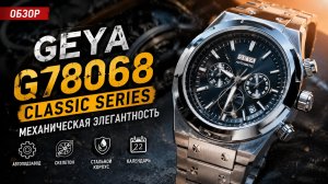 Механические часы GEYA G78068 — эффектный дизайн и автоматический механизм