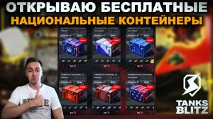 ХАЛЯВНЫЕ КОНТЕЙНЕРЫ ИЛИ ОЧЕРЕДНОЙ СКАМ III TANKS BLITZ