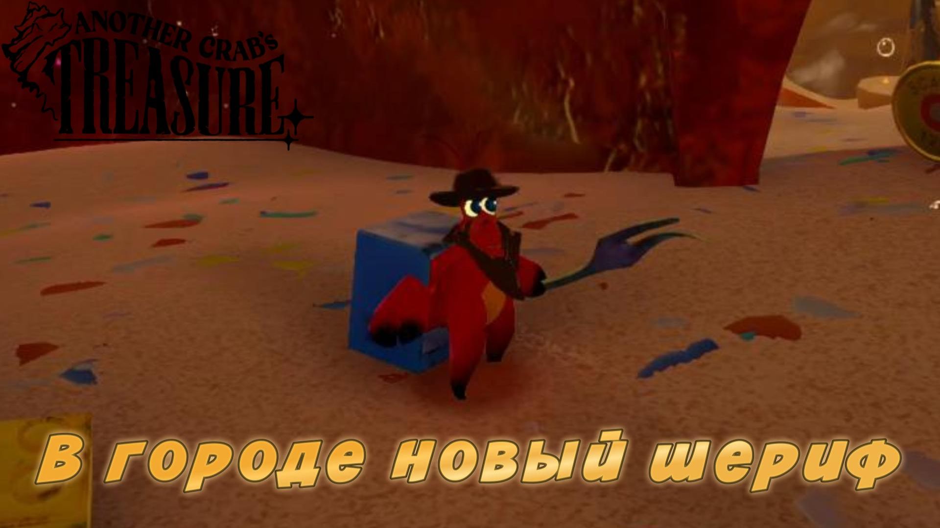 Another Crab's Treasure #9 — В городе новый шериф