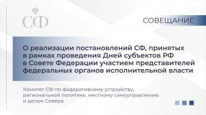 Совещание Комитета СФ