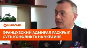 «Религиозная война». Французский адмирал раскрыл суть конфликта на Украине