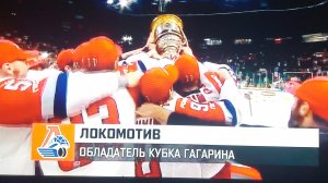 Локомотив обладатель Кубка Гагарина