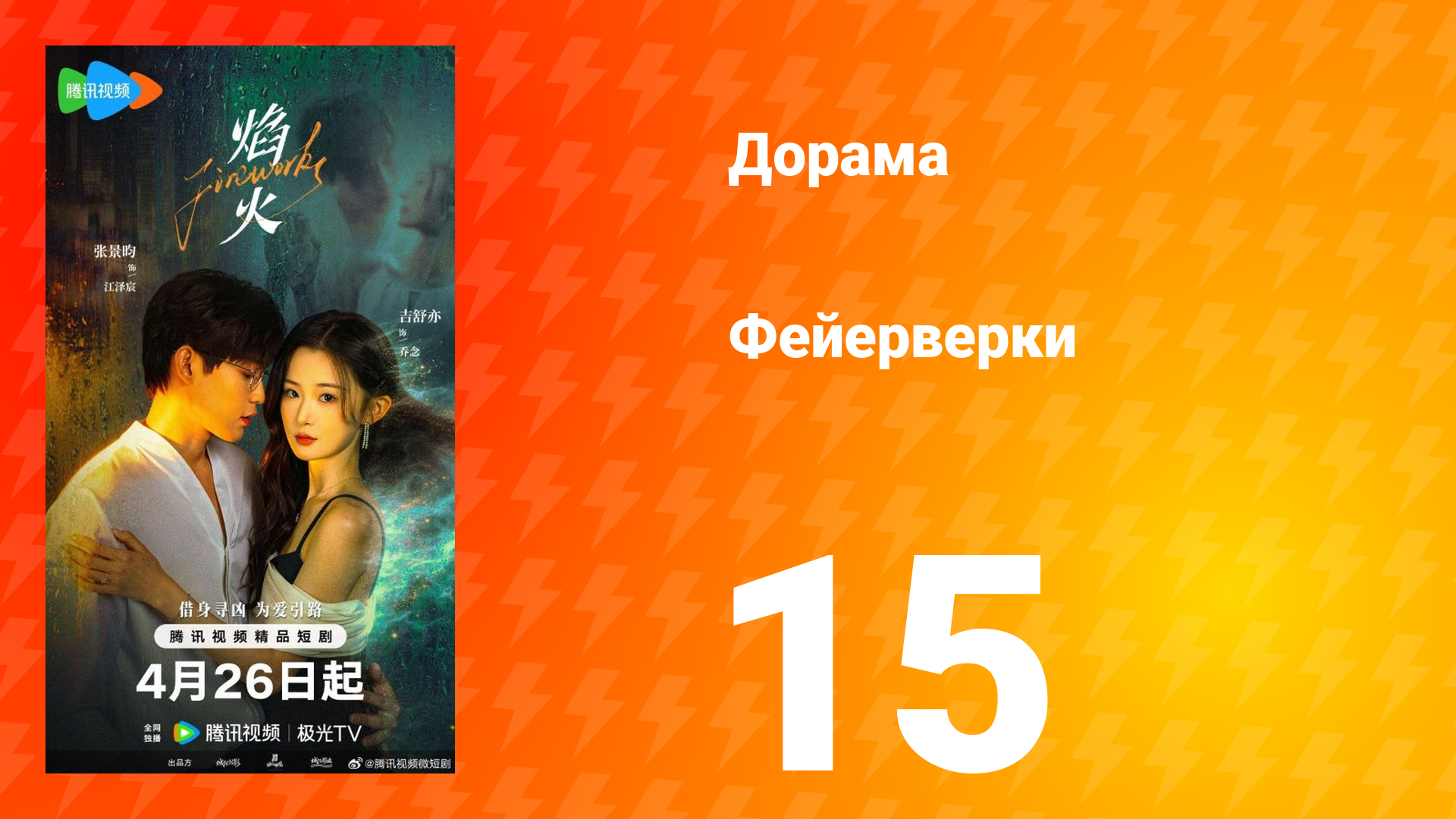 Фейерверки 15 серия смотреть онлайн